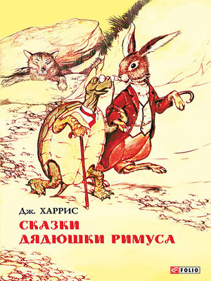 cover image of Сказки дядюшки Римуса (сборник)
